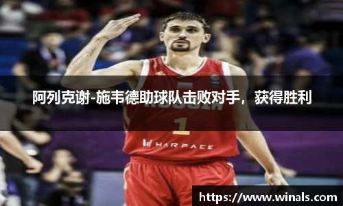 阿列克谢-施韦德助球队击败对手，获得胜利