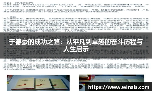 于德豪的成功之路：从平凡到卓越的奋斗历程与人生启示