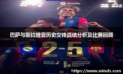 巴萨与斯拉维亚历史交锋战绩分析及比赛回顾