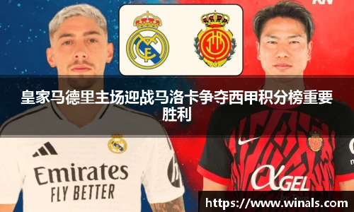 皇家马德里主场迎战马洛卡争夺西甲积分榜重要胜利