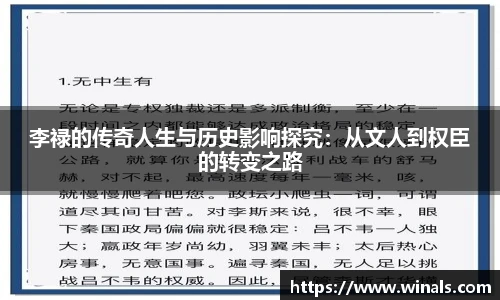 李禄的传奇人生与历史影响探究：从文人到权臣的转变之路