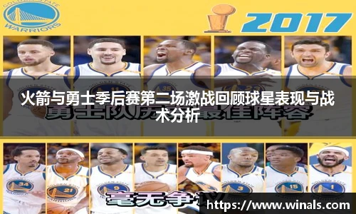 火箭与勇士季后赛第二场激战回顾球星表现与战术分析