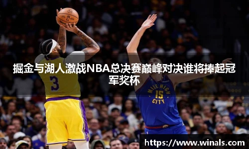掘金与湖人激战NBA总决赛巅峰对决谁将捧起冠军奖杯