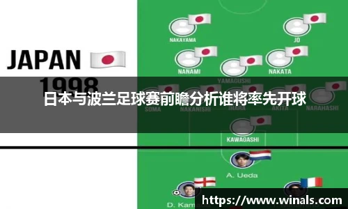 日本与波兰足球赛前瞻分析谁将率先开球