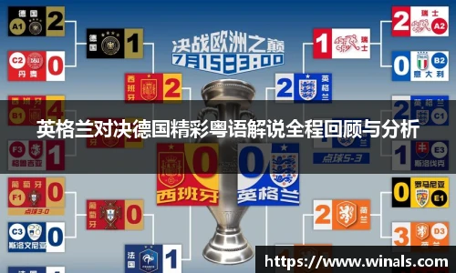 英格兰对决德国精彩粤语解说全程回顾与分析