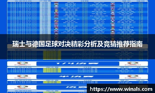 瑞士与德国足球对决精彩分析及竞猜推荐指南