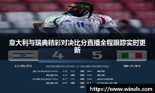 意大利与瑞典精彩对决比分直播全程跟踪实时更新