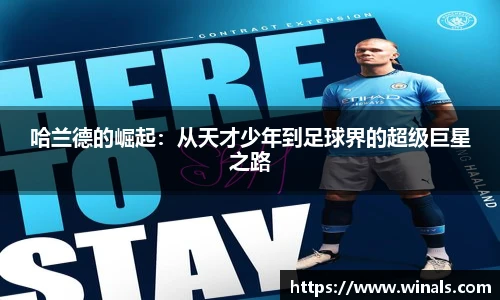 哈兰德的崛起：从天才少年到足球界的超级巨星之路