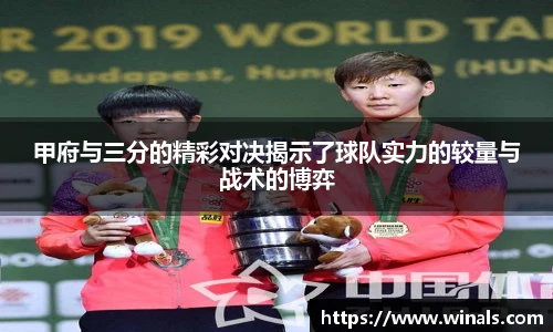 甲府与三分的精彩对决揭示了球队实力的较量与战术的博弈