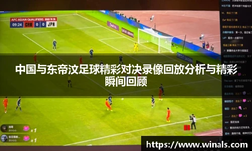中国与东帝汶足球精彩对决录像回放分析与精彩瞬间回顾