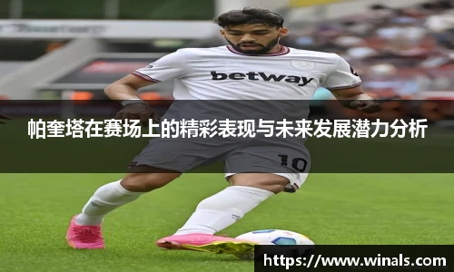 帕奎塔在赛场上的精彩表现与未来发展潜力分析