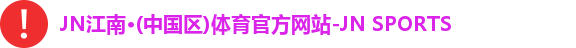 JN江南.体育